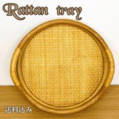 ラタン　丸盆　籐　竹　レトロ　送料込み