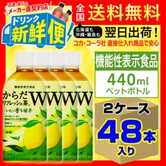 からだリフレッシュ茶W 440ml 24本入 x 2ケース（計48本）/149792C2
