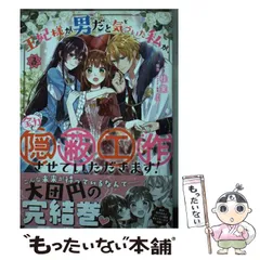 【中古】 王妃様が男だと気づいた私が、全力で隠蔽工作させていただきます! 3 (IDコミックス Zero-sum comics) / 桂実 コミック、梨沙 / 一迅社