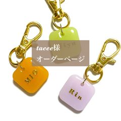 taeee様専用　名入れキーホルダー