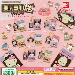 サンリオキャラクターズ キャラパキ ミニチュアコレクション [全8種セット フルコンプ] ガチャガチャ カプセルトイ