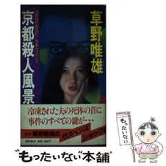 中古】 鮮血海路 長篇ミステリー/徳間書店/草野唯雄