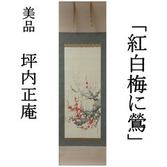 0175 美品良好 坪内正庵 真作保証 日本画家 東洋美術会会員 掛軸 「紅白梅に鶯」肉筆 /茶掛 有名画家