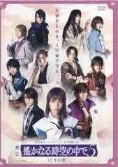 舞台　遙かなる時空の中で6 DVD 舞台「遙かなる時空の中で 6」 | Team-MAX INC