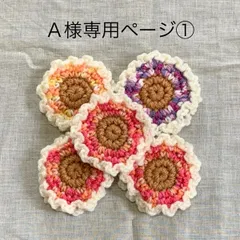 Ａ様専用ページ①アクリルたわし　花　フリルの５個セット