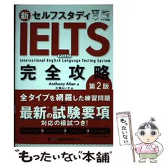 【中古】 新セルフスタディIELTS完全攻略 第2版 / Anthony Allan、片岡みい子 / ジャパンタイムズ出版