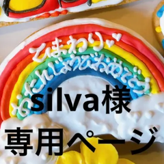 アイシングクッキー　silva様専用ページ