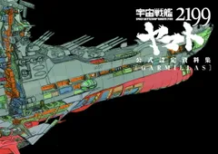 宇宙戦艦ヤマト2199 公式設定資料集 (earth) (garmilass) 宇宙戦艦ヤマト2199 公式設定資料集 EARTH・GARMILLAS (2冊