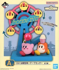 【中古】文房具その他 カービィ＆ワドルディ くるくる観覧車☆テープカッター 「一番くじ 星のカービィ WELCOME TO THE NEW PARK!」 A賞