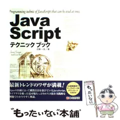 【中古】 JavaScriptテクニックブック / 古籏 一浩 / シーアンドアール研究所のサムネイル