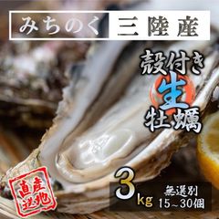 三陸産 生殻牡蠣3kg