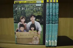 セール】 犬を飼うということ ５巻全巻セット 管理番号3619 TVドラマ