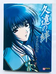 久遠の絆 ポスター FOG 非売品