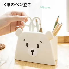 ペンスタンド くま ペン立て かわいい ペンケース 卓上収納 文房具 デスク メガネスタンド ス プレゼント  nee4w481469