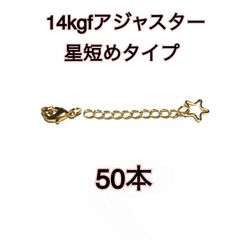 【50本】14kgf 14金ゴールドフィルド　アジャスター カニカンとマルカン付き （星チャーム）