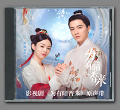 ★ 中国ドラマ『为有暗香来Scent of Time』OST/CD オリジナルサントラ盤 周也（ジョウ・イエ）/ 王星越（ワン・シンユエ）36曲