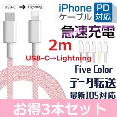 ◆3本セット★マカロンカラー★大人気 ★iPhone 5 6 7 8 X XR 11 12 13 14 充電器 PD 急速 充電 ケーブル Type-C to Lightning  データ通信 2m