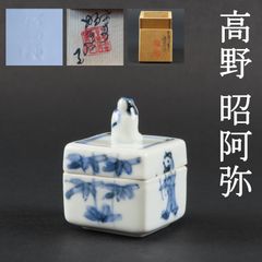 0112 美品 高野昭阿弥 真作保証 京焼 古染付祥瑞写し 有馬筆香合 和楽庵 茶道具 在銘 共箱