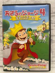 【J8-19】◎ おさるのジョージ 4 王子でござーる! DVD