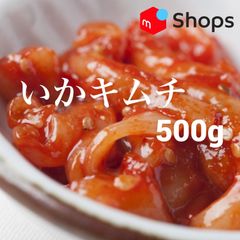 いかキムチ 500g  いか塩辛  クール便で発送