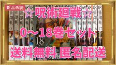 【最短当日発送】呪術廻戦 0～18巻セット 新品未読 ブックカバー付き