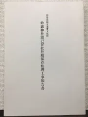 口豪奢 群馬県指定重要文化財 妙義神社波己曾社社殿 保存修理工事報告書 建築工学