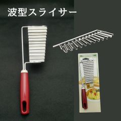 波型カッター ポテトカッター ポテトスライサー 野菜 フレンチポテト クリンクルカット 格子カット