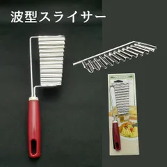 波型カッター ポテトカッター ポテトスライサー 野菜 フレンチポテト クリンクルカット 格子カットのサムネイル