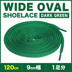 シューレース オーバル ダークグリーン 丸紐 靴紐 9mm幅 120cm 140cm 160cm 1足分 2本