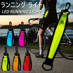 ＼3点セット／ ランニングライト LEDアームバンド ウォーキングライト 光る 反射板 キーホルダー付き 大人 子供 自転車 テールライト セーフティーライト 夜間 防犯 防災 通学 通勤 交通安全