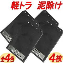 マッドガード マッドフラップ 汎用 軽トラ 泥除け 車 軽自動車 トラック カスタム パーツ ４枚 黒・赤のサムネイル