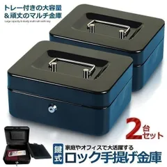 ロック 手提げ 金庫 2個セット 収納ボックス キャッシュ 鍵 2本付き ミニ 貯金箱 貯金箱 家庭用 会社 大容量 トレー 便利 LOCKKICOのサムネイル