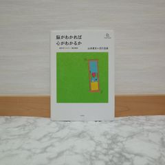 767bb29   脳がわかれば心がわかるか (homo viator)   9784778315191   4778315197