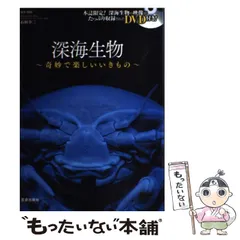 2024年最新】深海生物 奇妙で楽しいいきものの人気アイテム - メルカリ