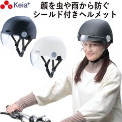 自転車 ヘルメット シールド 虫 雨 フルフェイス おしゃれ かわいい レディース 男女兼用 中学生 高校生 子供 sgマーク 安全規格 クリア 耐衝撃 通気性 蒸れない 調整 60センチ  ダイヤル 川住製作所 KEIA H103
