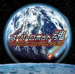 2025年最新】スーパーロボット魂 CDの人気アイテム - メルカリ