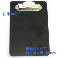 【在庫処分価格】【全国送料無料】伝票クリップ　伝票ホルダー　クリップ-12N　黒　1個（メール便）
