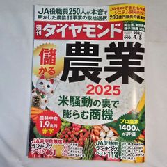 週刊ダイヤモンド  2025年4月5日号　古本