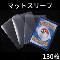カードスリーブ　マットスリーブ　ポケカ　遊戯王　ソフトピッタリサイズ　二重構造　高品質　さらさら　130枚