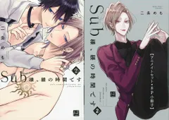 三交社 KiRcomics 二条めも Sub様、躾の時間です アニメイト限定8P小冊子付 2