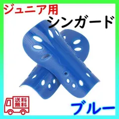 ▼シンガード 青 キッズ ジュニア 少年サッカー フットサル すねあて