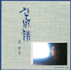 【レコード】渡哲也 望郷譜 28TR-2051