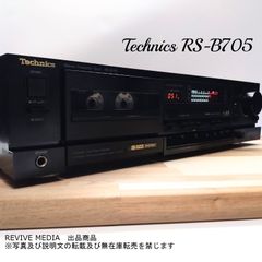 【整備済み・１年保証】 Technics RS-B705 3ヘッドカセットデッキ ★ClassAAアンプ搭載機★