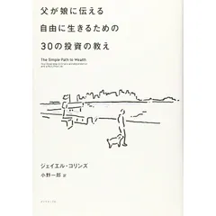 父が娘に伝える自由に生きるための30の投資の教え 0