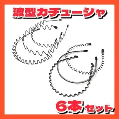 カチューシャ ヘアバンド 波型 シンプル おしゃれ かわいいい 韓国 髪飾り ヘッドバンド 6本セット ブラック 黒 メンズ レディーズ ユニセックス 男女兼用