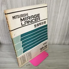三菱 エボ８MR 整備解説書・追補版 '04-2 No.1036K10 三菱 エボ8MR 整備解説書・追補版 '04-2 No.1036K10