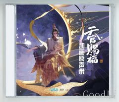 中国アニメ「天官賜福」てんかんしふく OST/CD オリジナル サウンドトラック サントラ盤