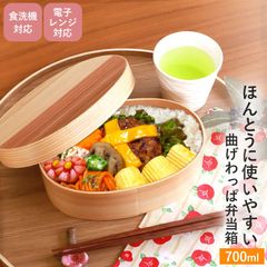 曲げわっぱ 食洗機対応 電子レンジ対応 700ml 小判型 お弁当箱 1段 天然木製 曲げわっぱ弁当箱 まげわっぱ ランチボックス レンジ可 国内加工品 男子 女子 大人 子供 おしゃれ 遠足 かのりゅう 送料無料