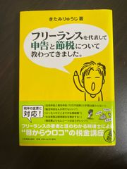 きたみりゅうじ著 フリーランスを代表して申告と節税について教わってきました。