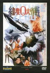 「緯度０大作戦」＜３バージョン音声解説付＞円谷特撮豪華ＤＶＤ-ＢＯＸ 緯度0大作戦」＜3バージョン音声解説付＞円谷特撮豪華DVD